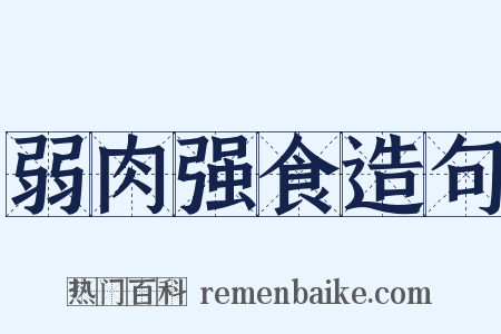 弱肉强食造句是什么意思的图片